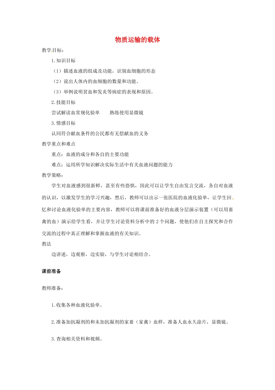 七年级生物下册 3.3.1物质运输的载体教学设计 （新版）济南版-（新版）济南版初中七年级下册生物教案_第1页