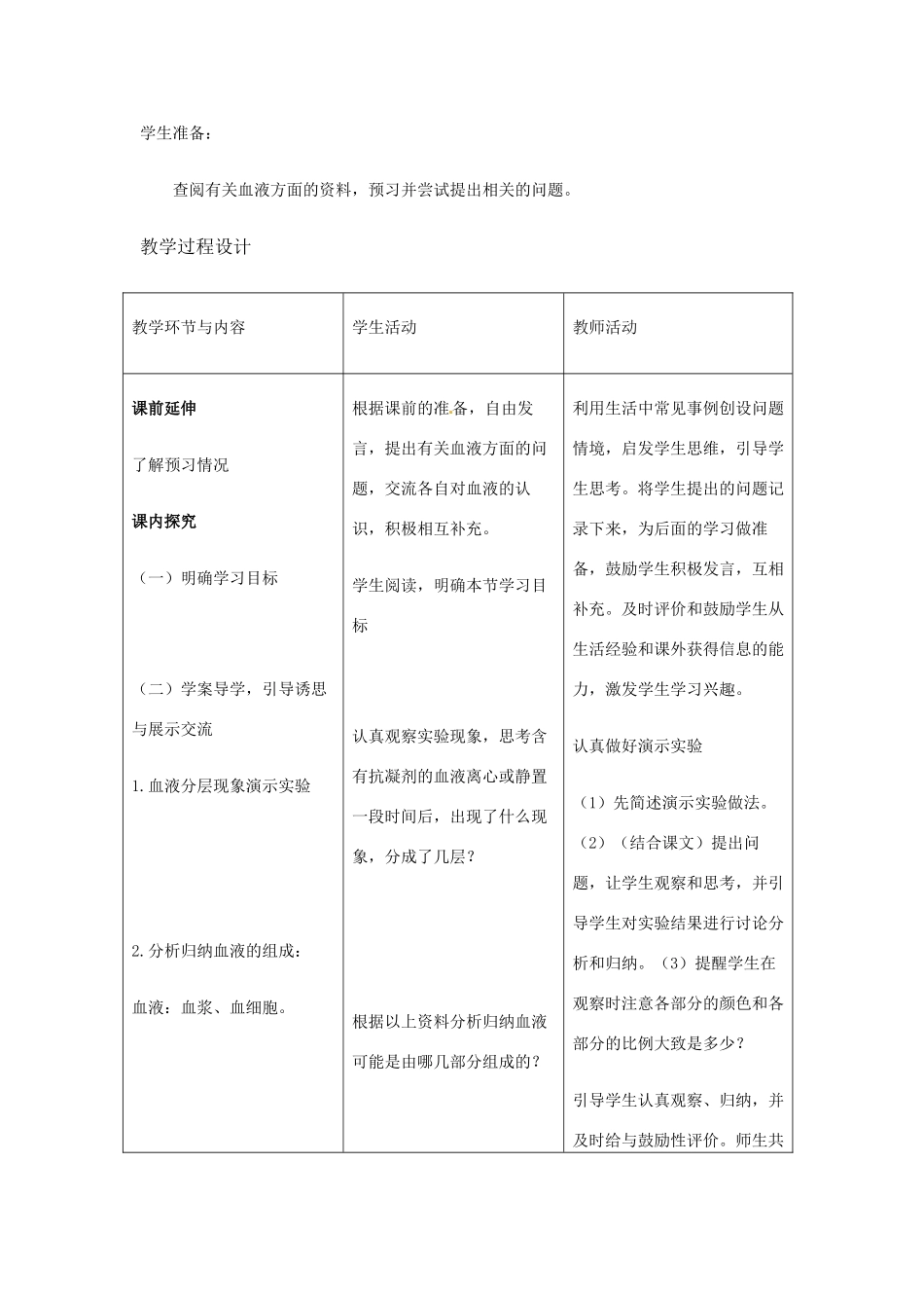 七年级生物下册 3.3.1物质运输的载体教学设计 （新版）济南版-（新版）济南版初中七年级下册生物教案_第2页