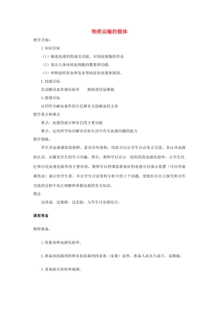 七年级生物下册 3.3.1物质运输的载体教学设计 （新版）济南版-（新版）济南版初中七年级下册生物教案