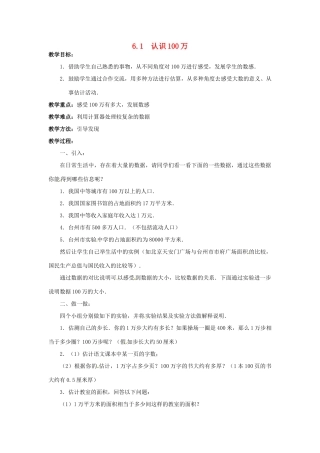 七年级数学上册 第六章 数据的收集及整理 6.1 认识100万教案 新人教版