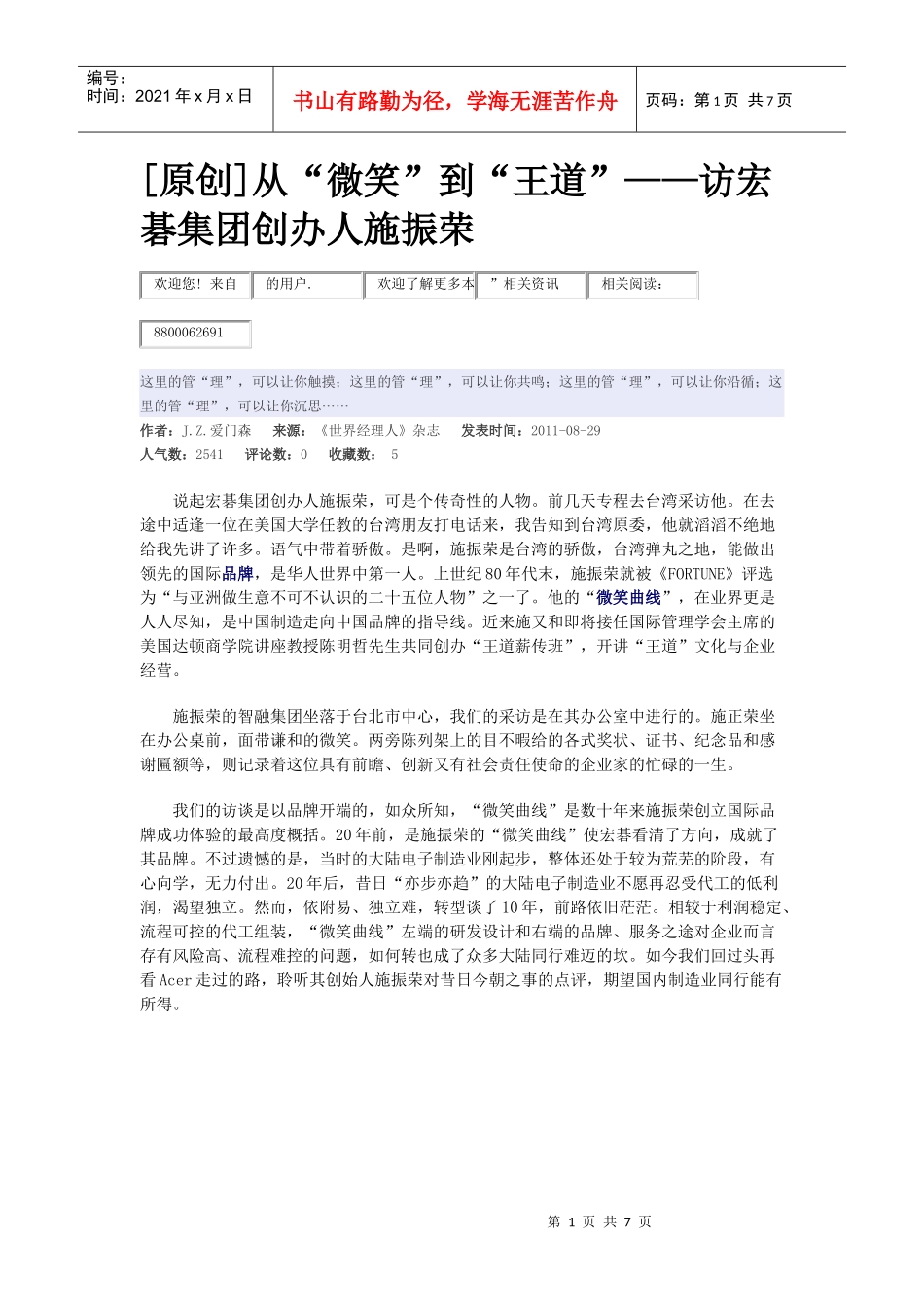 从“微笑”到“王道”——访宏碁集团创办人施振荣_第1页