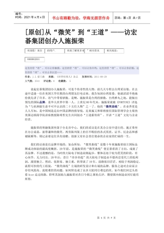 从“微笑”到“王道”——访宏碁集团创办人施振荣