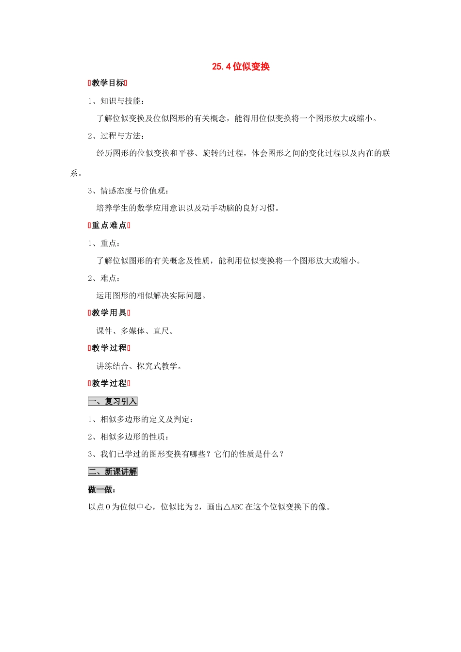 九年级数学下册：25.4位似变换教案（北京课改版）_第1页