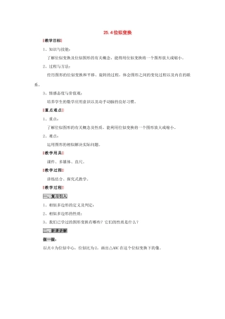 九年级数学下册：25.4位似变换教案（北京课改版）