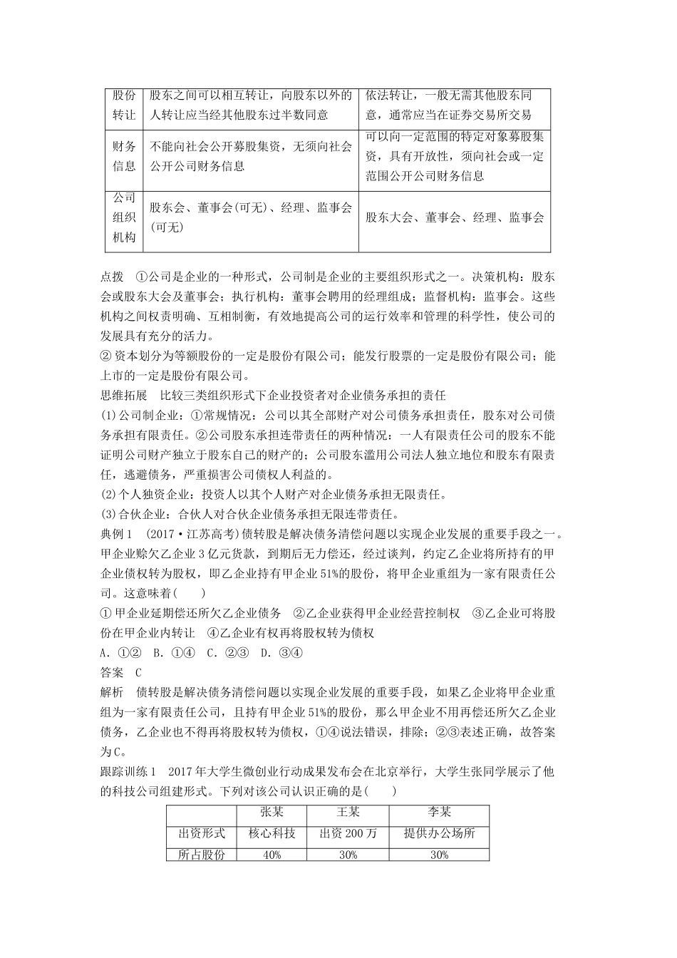 （江苏专版）高考政治一轮复习 第二单元 生产、劳动与经营 第5课 企业与劳动者讲义 新人教版必修1-新人教版高三必修1政治教案_第2页