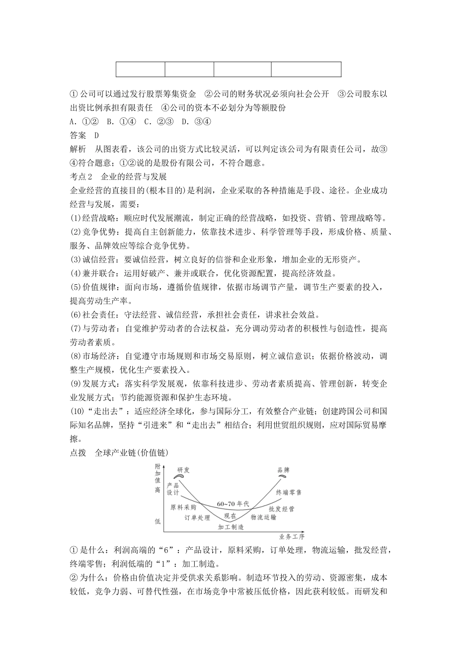 （江苏专版）高考政治一轮复习 第二单元 生产、劳动与经营 第5课 企业与劳动者讲义 新人教版必修1-新人教版高三必修1政治教案_第3页