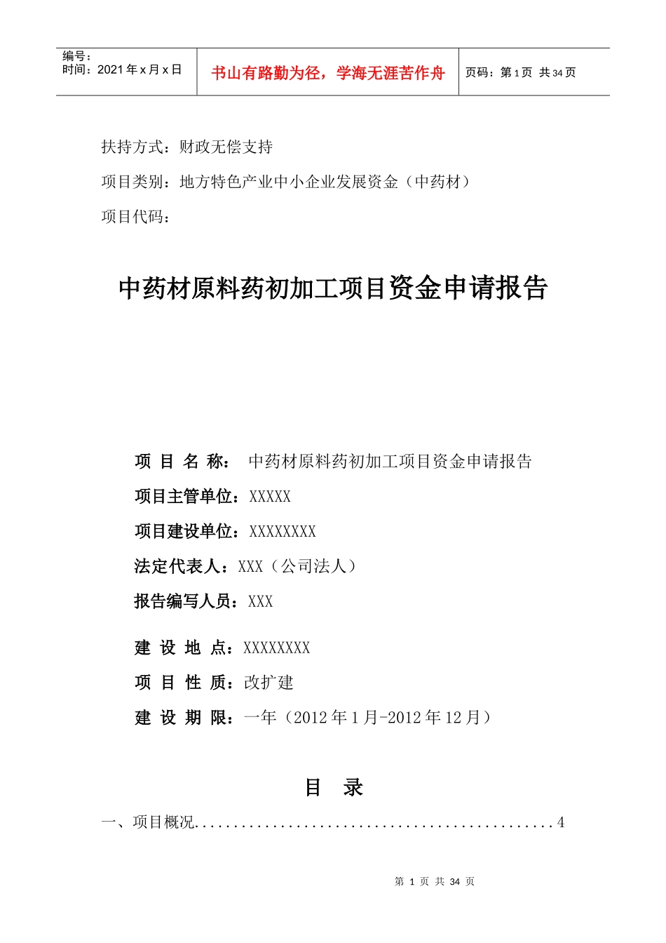 中药材原料药初加工项目资金申请报告_第1页