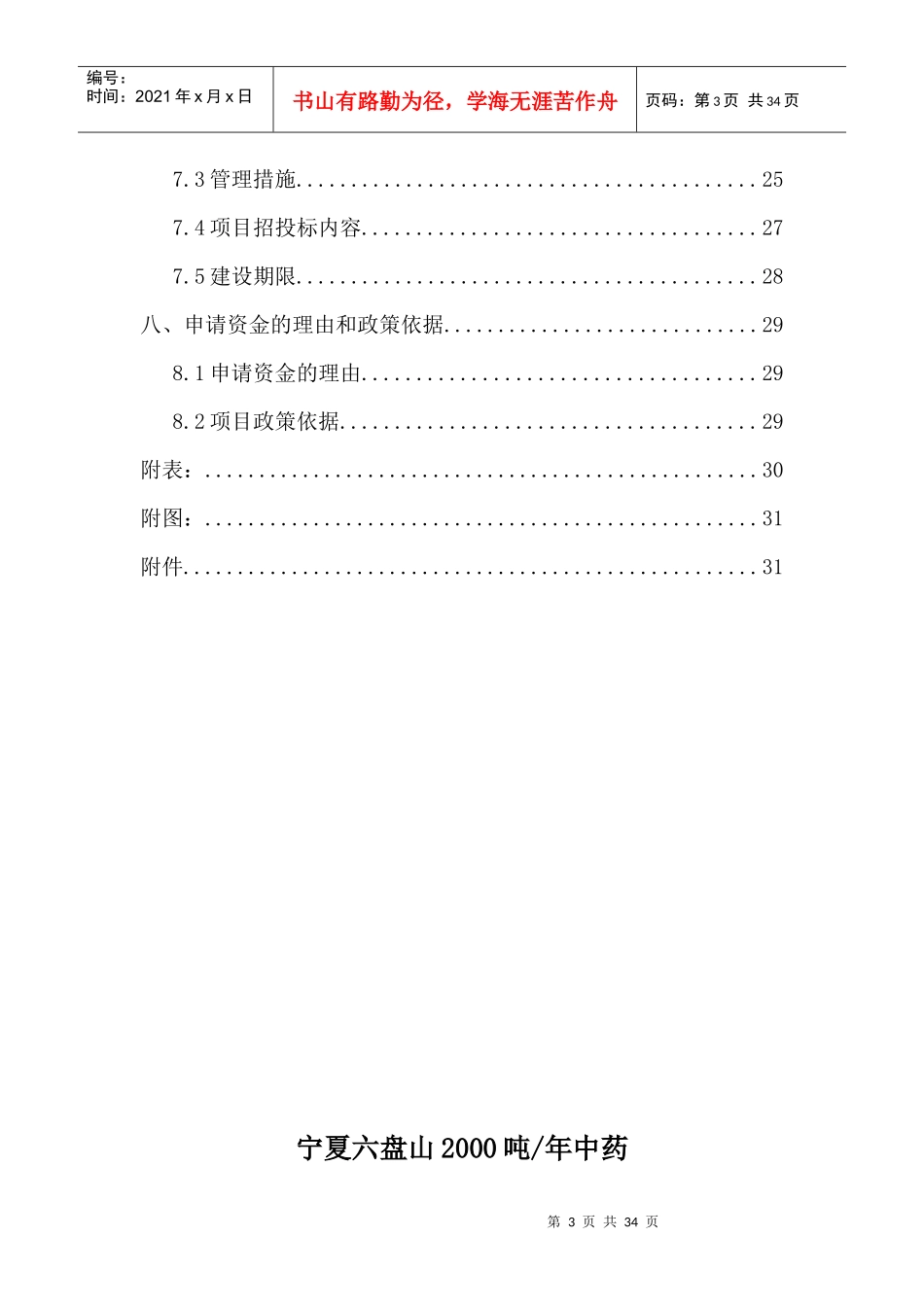 中药材原料药初加工项目资金申请报告_第3页