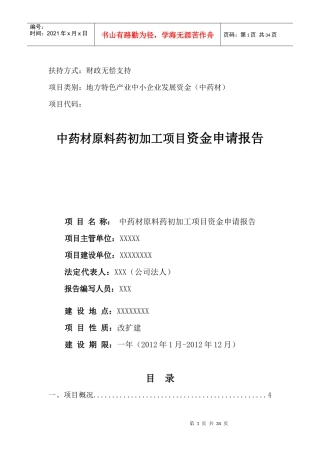 中药材原料药初加工项目资金申请报告
