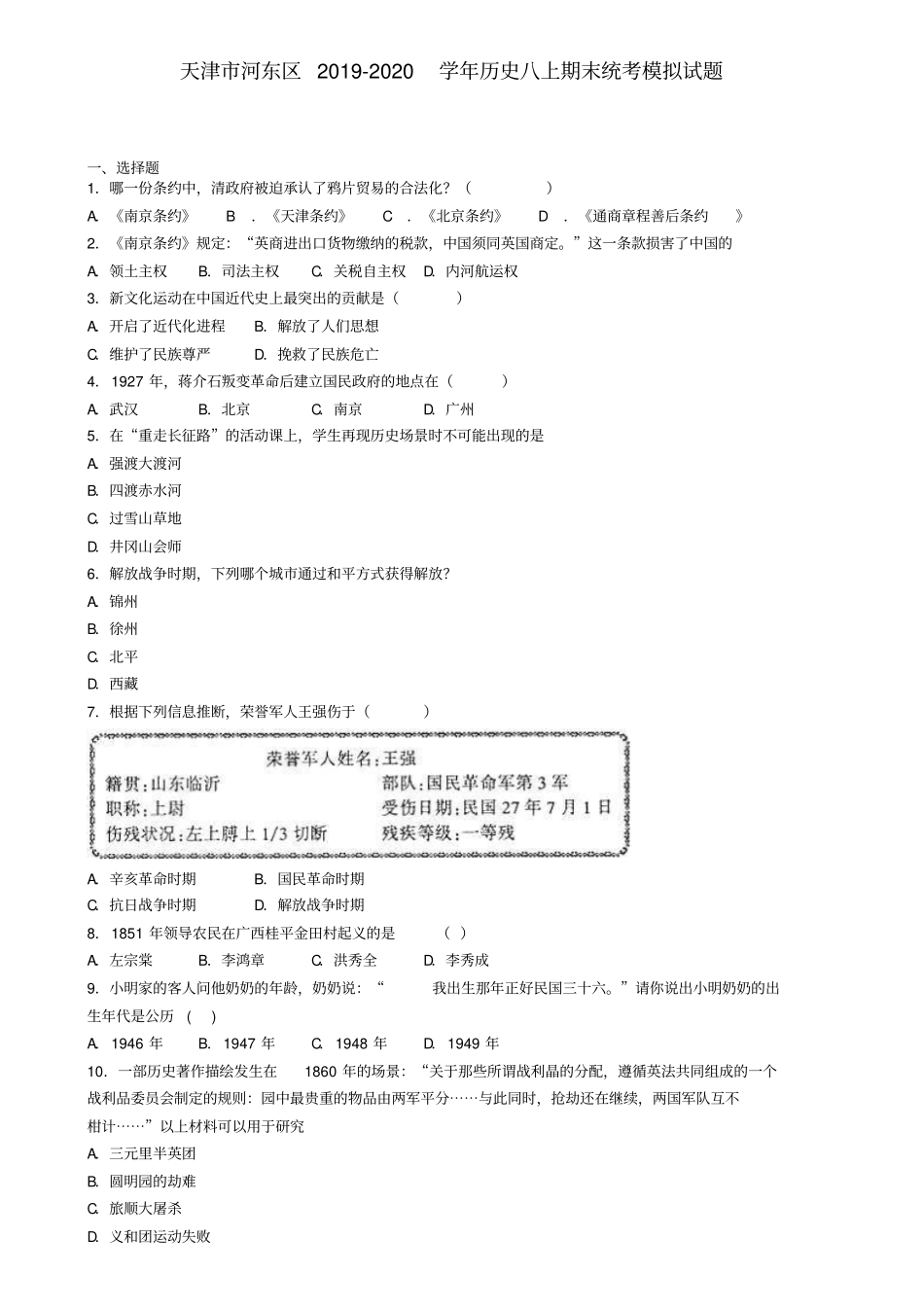 天津市河东区2019-2020学年历史八上期末统考模拟试题_第1页