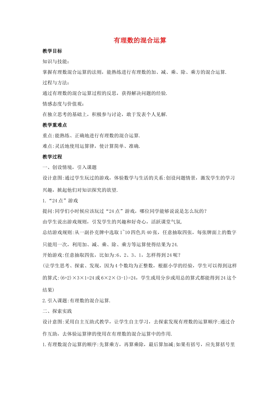 七年级数学上册 第二章 有理数 2.13 有理数的混合运算教案1 （新版）华东师大版-（新版）华东师大版初中七年级上册数学教案_第1页