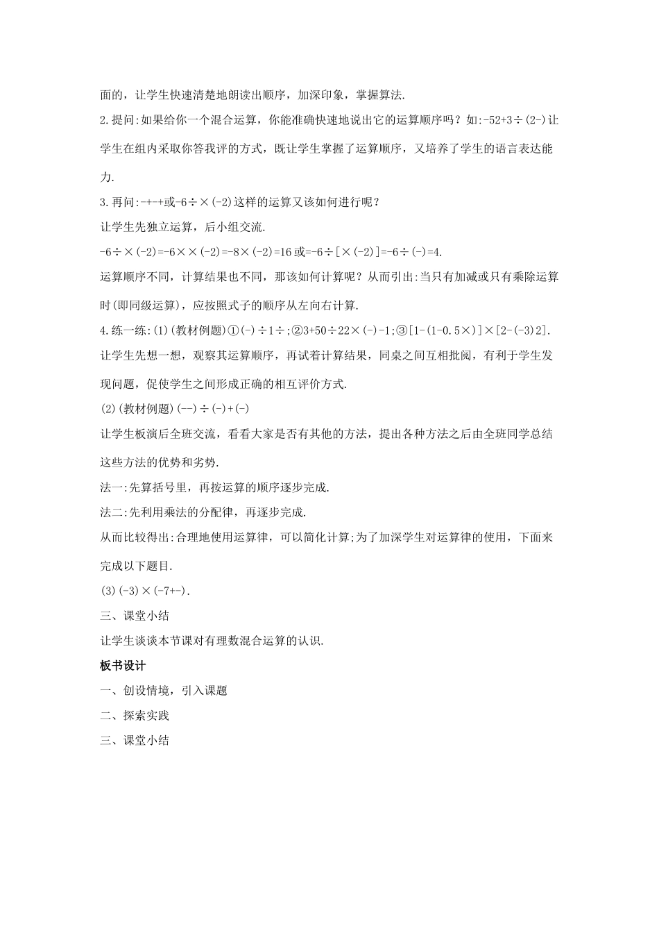 七年级数学上册 第二章 有理数 2.13 有理数的混合运算教案1 （新版）华东师大版-（新版）华东师大版初中七年级上册数学教案_第2页