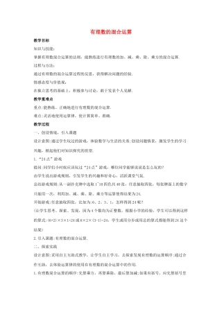 七年级数学上册 第二章 有理数 2.13 有理数的混合运算教案1 （新版）华东师大版-（新版）华东师大版初中七年级上册数学教案