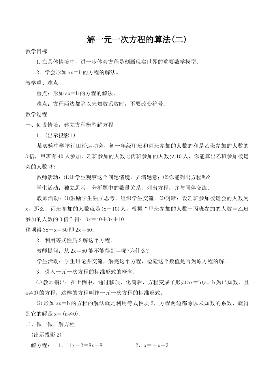 七年级数学上册解一元一次方程的算法(二)湘教版_第1页