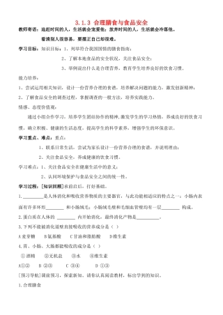 七年级生物下册 3.1.3 合理膳食与食品安全导学案（无答案）（新版）济南版