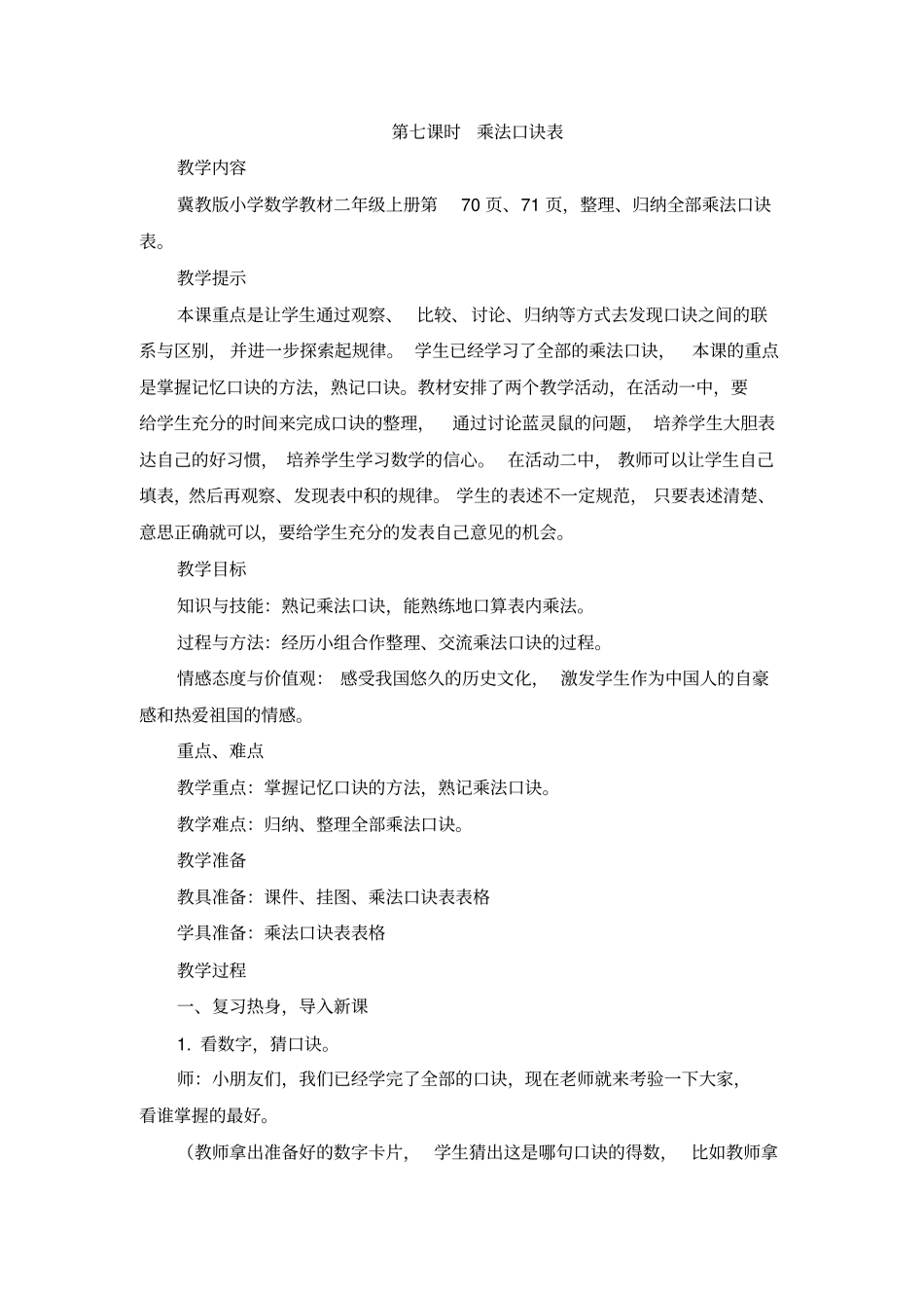 乘法口诀表教案_第1页