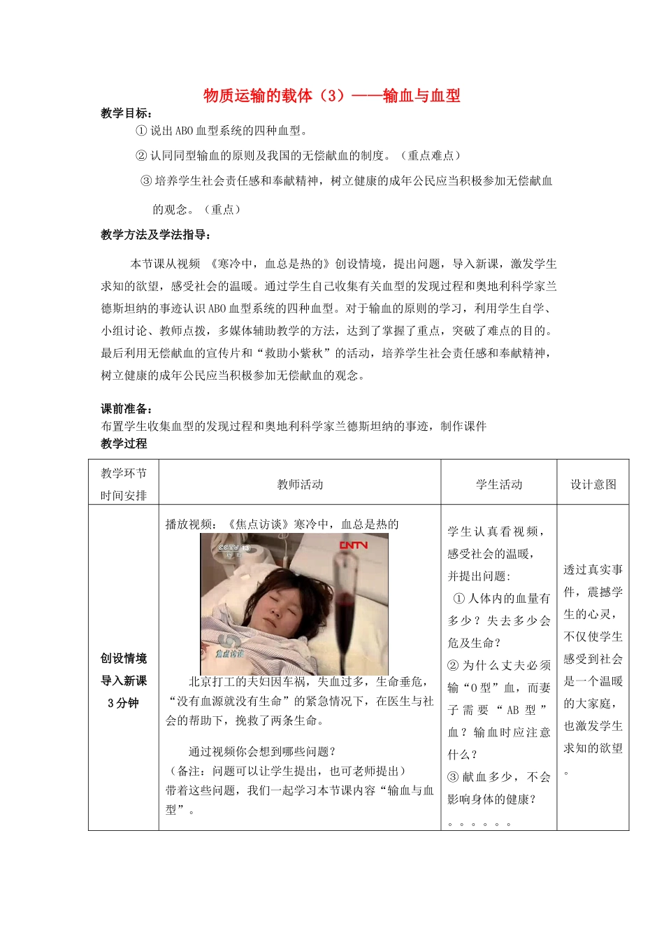 -七年级生物下册 3.3.1 物质运输的载体优秀教案 （新版）济南版-（新版）济南版初中七年级下册生物教案_第1页