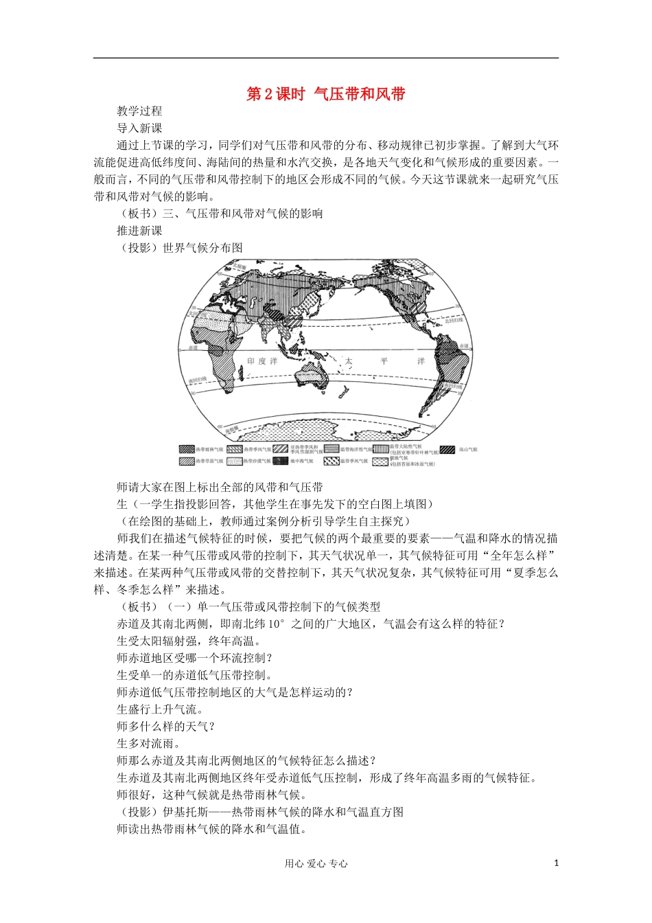 高中地理 第二章 地球上的大气（第二节 气压带和风带 第2课时）教案 新人教版必修1asp_第1页