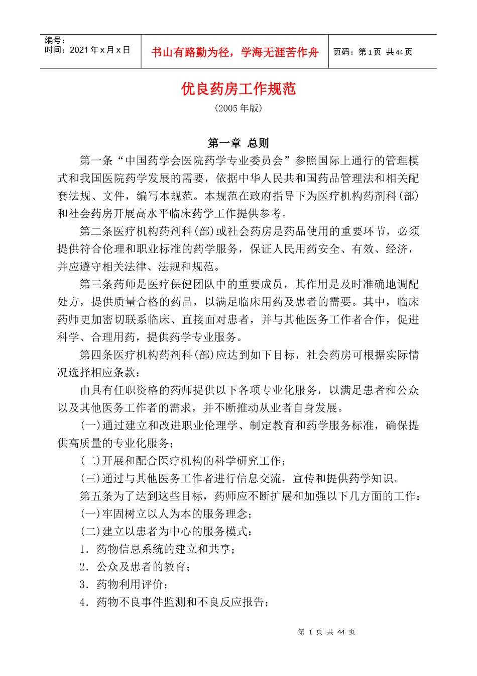 优良药房工作规范培训资料_第1页
