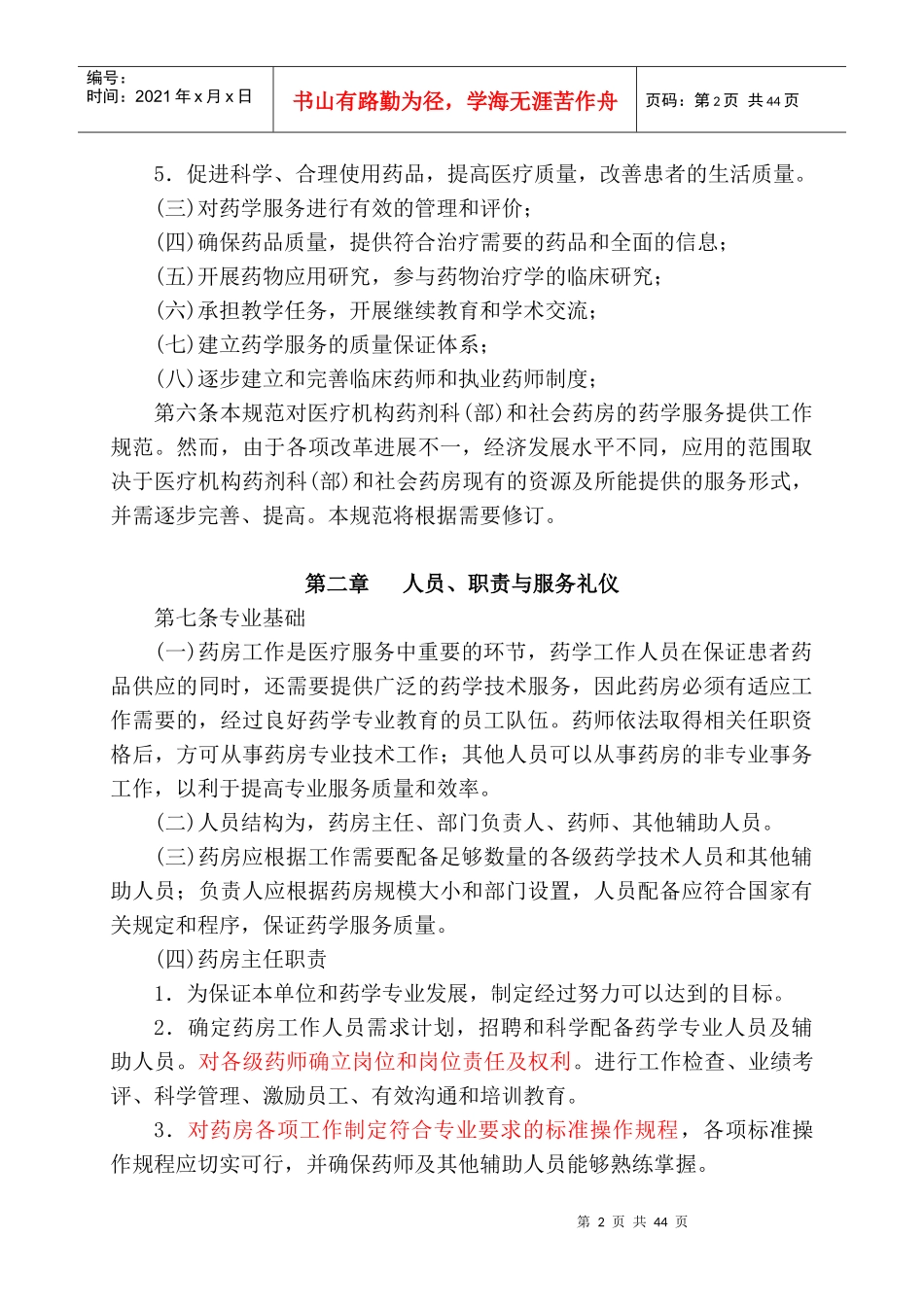 优良药房工作规范培训资料_第2页