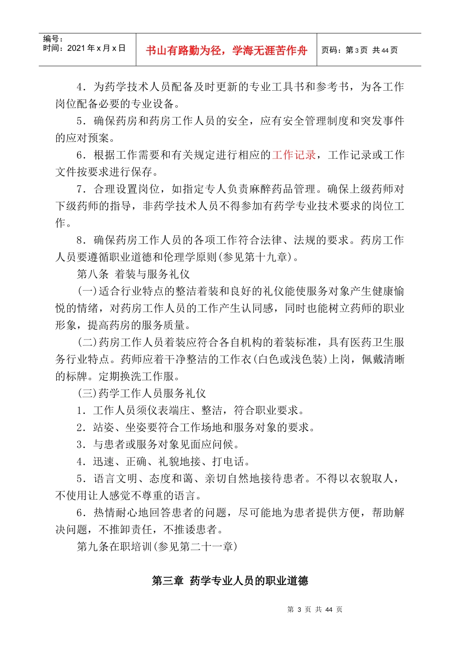优良药房工作规范培训资料_第3页