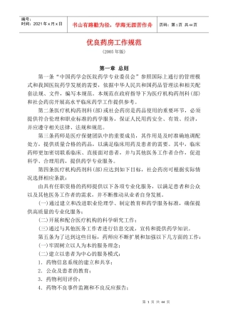 优良药房工作规范培训资料
