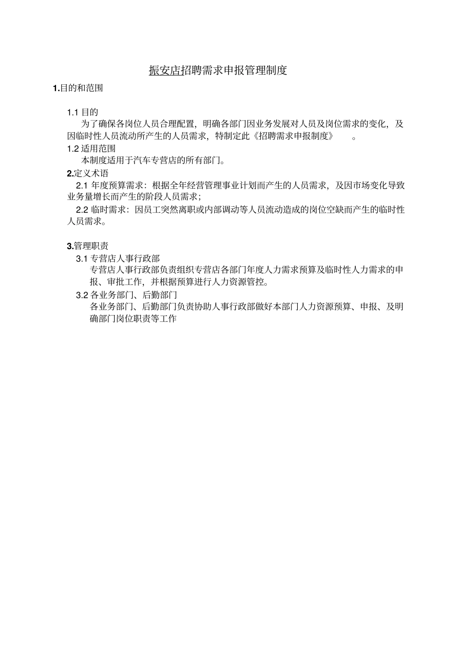 招聘需求申报制度_第1页