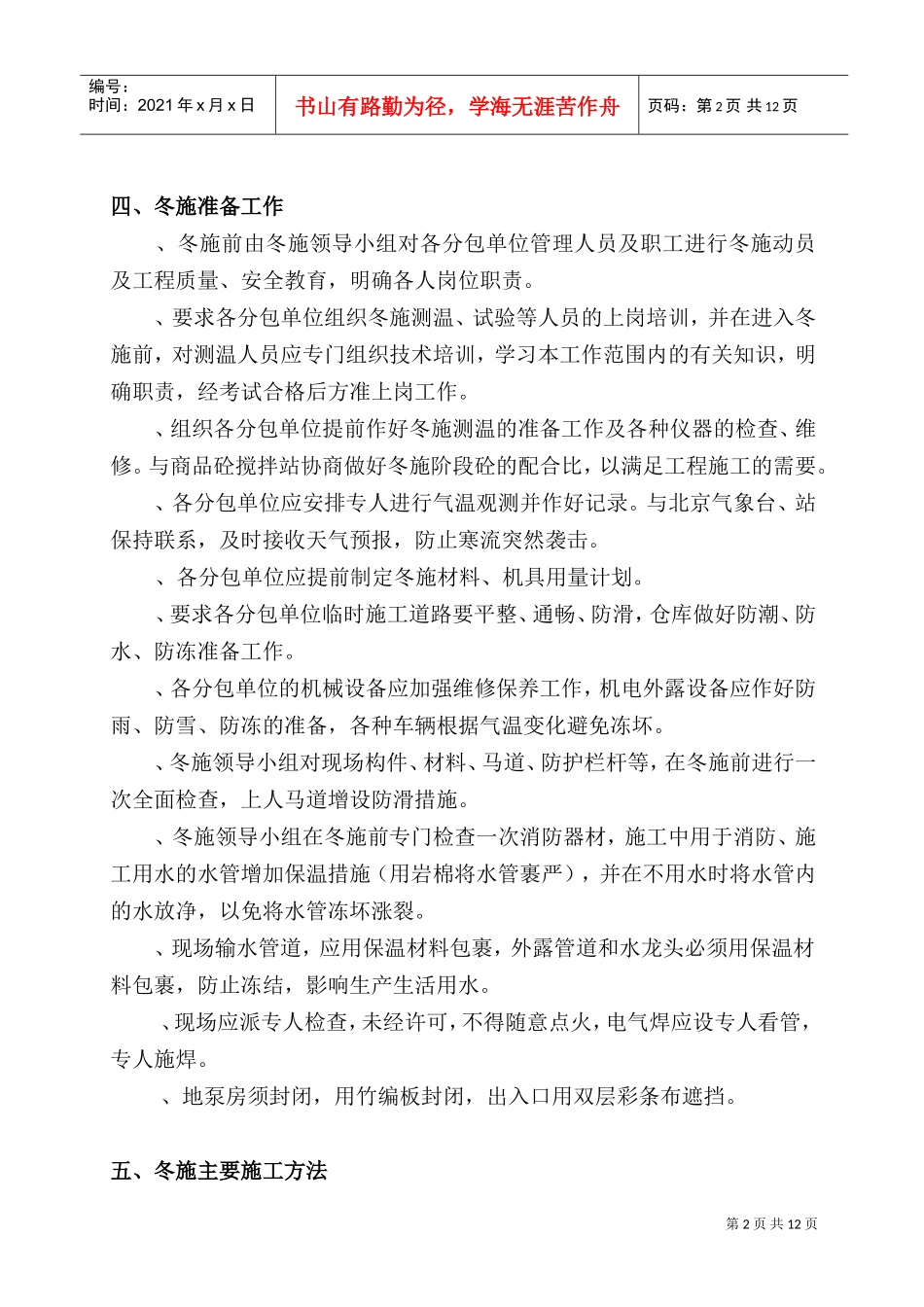 D区九层住宅楼冬季施工方案(DOC13页)_第3页