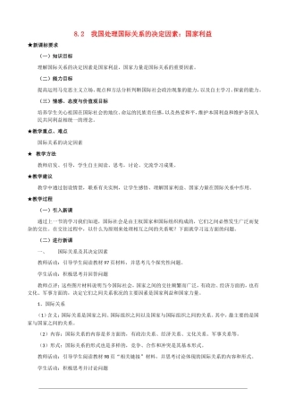 高一政治第三单元4.8.2《我国处理国际关系的决定因素 国家利益》教案 人教版必修2