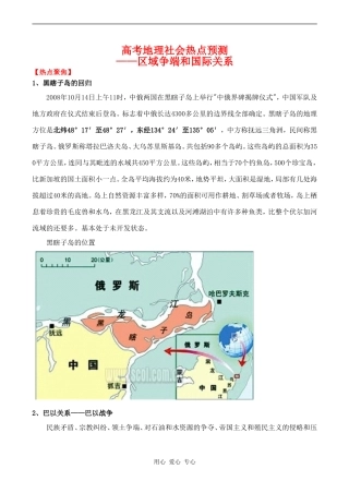 高考地理社会热点预测——区域争端和国际关系