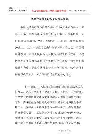 XX年三季度金融政策与市场动态.doc31