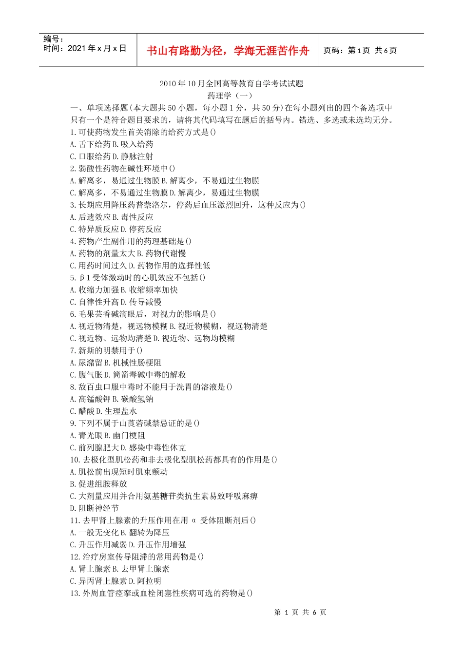 XXXX年10月全国自考药理学(一)真题及答案_第1页