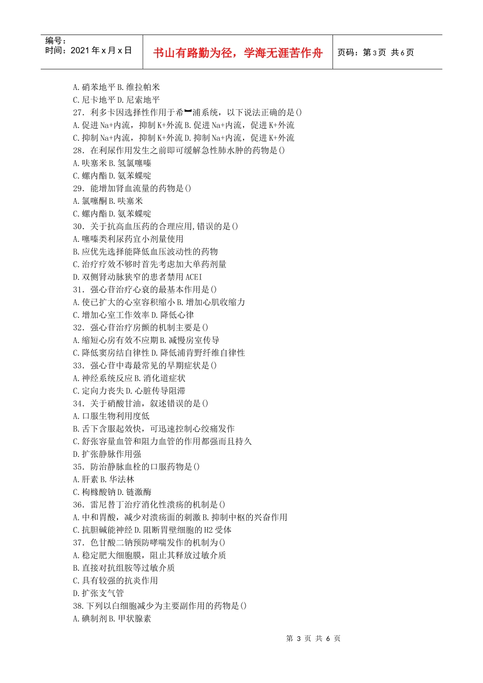 XXXX年10月全国自考药理学(一)真题及答案_第3页