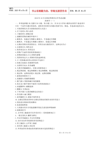 XXXX年10月全国自考药理学(一)真题及答案
