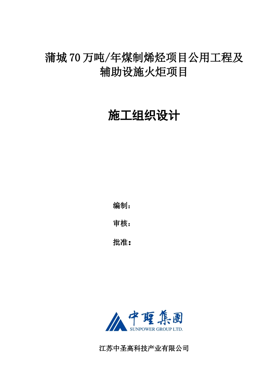 公用工程及辅助设施火炬项目施工组织设计_第1页