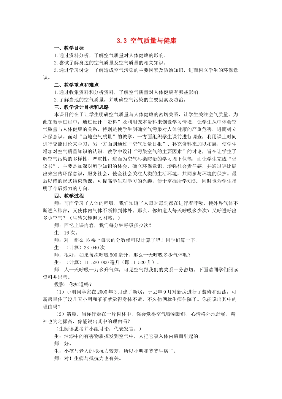 山东省龙口市诸由观镇诸由中学七年级生物下册 3.3 空气质量与健康教案 新人教版_第1页