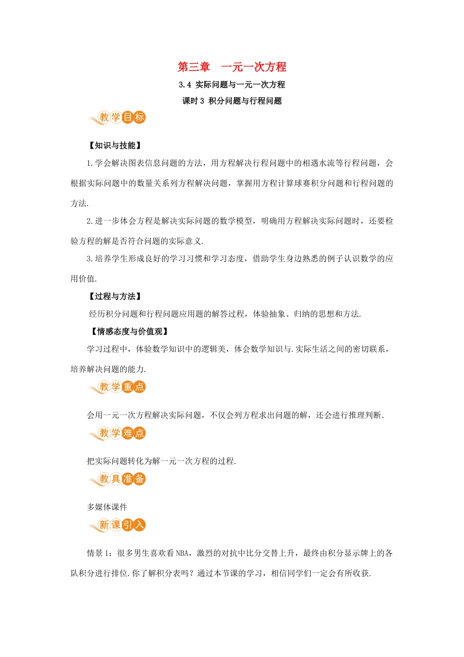 七年级数学上册 第3章 一元一次方程 3.4 实际问题与一元一次方程 课时3 积分问题与行程问题教案 （新版）新人教版-（新版）新人教版初中七年级上册数学教案_第1页