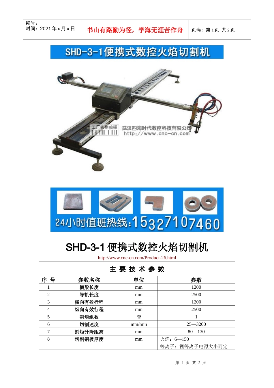 便携式数控火焰切割机SHD-3-1型技术参数_第1页