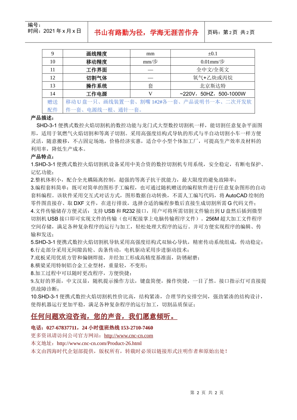 便携式数控火焰切割机SHD-3-1型技术参数_第2页