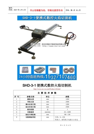 便携式数控火焰切割机SHD-3-1型技术参数
