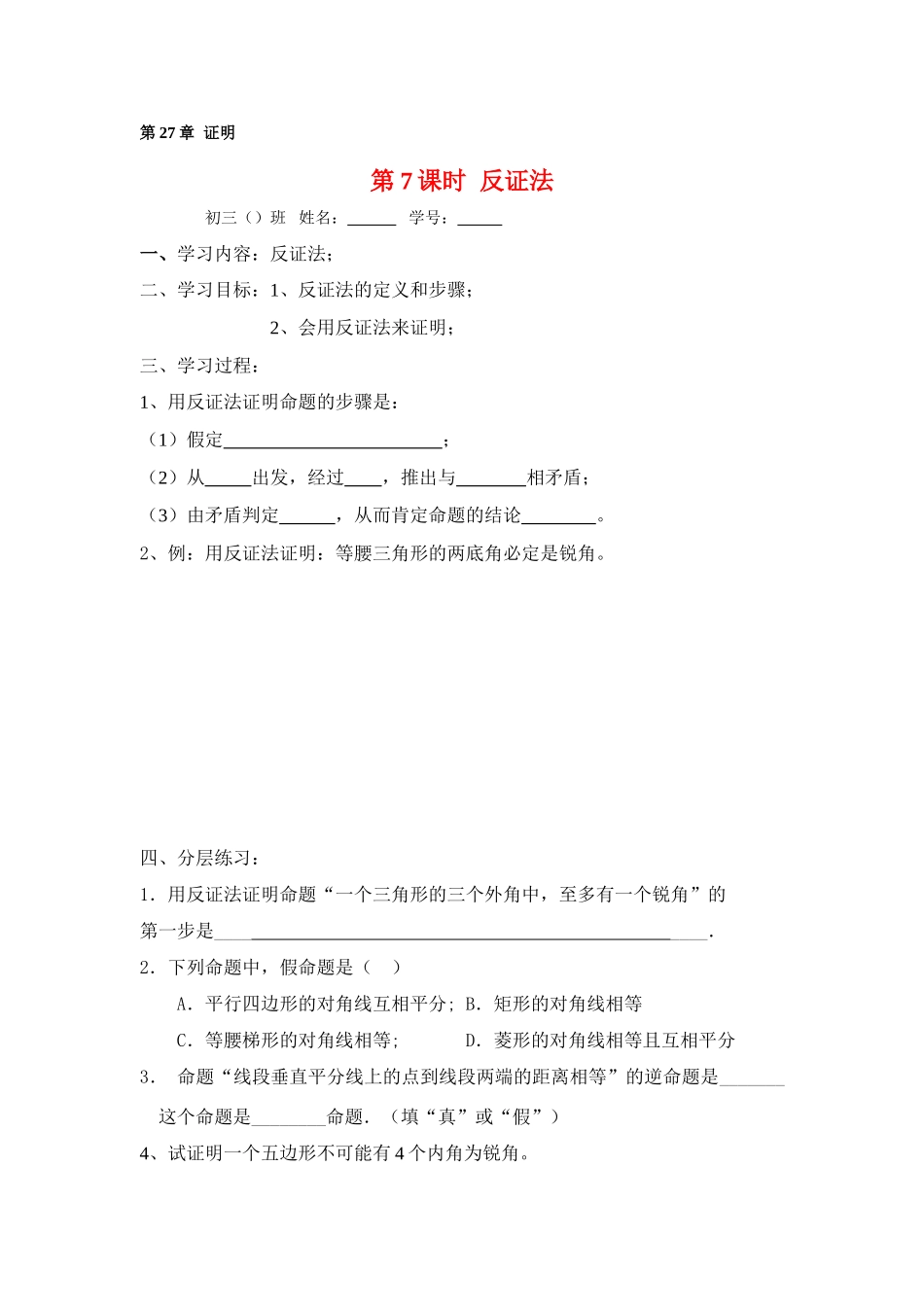 九年级数学下册29.2 反证法教案华东师大版_第1页
