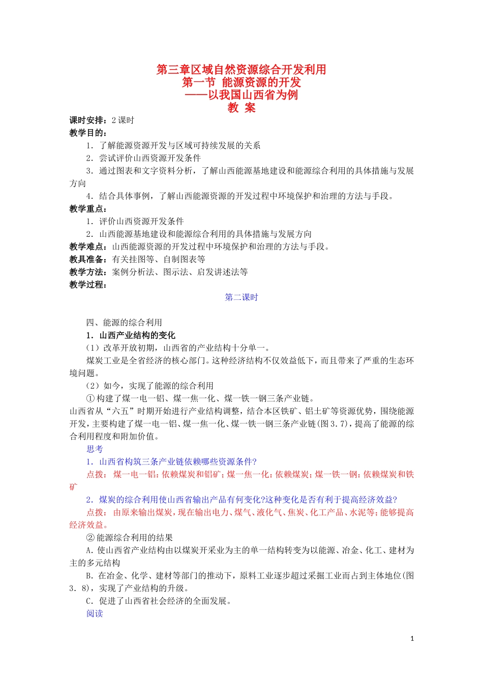 高中地理《能源资源的开发——以我国山西省为例》教案3 新人教版必修3_第1页