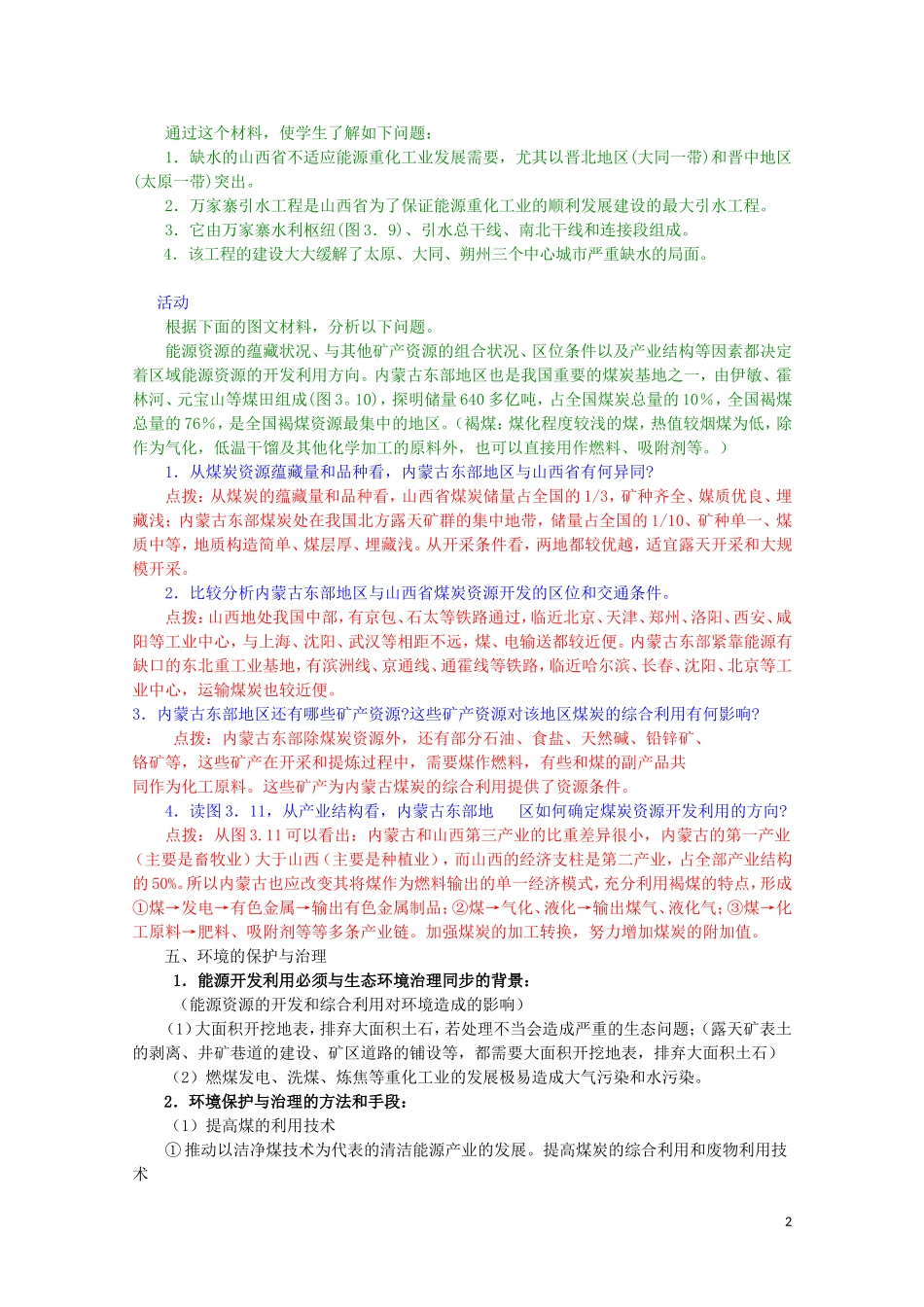 高中地理《能源资源的开发——以我国山西省为例》教案3 新人教版必修3_第2页