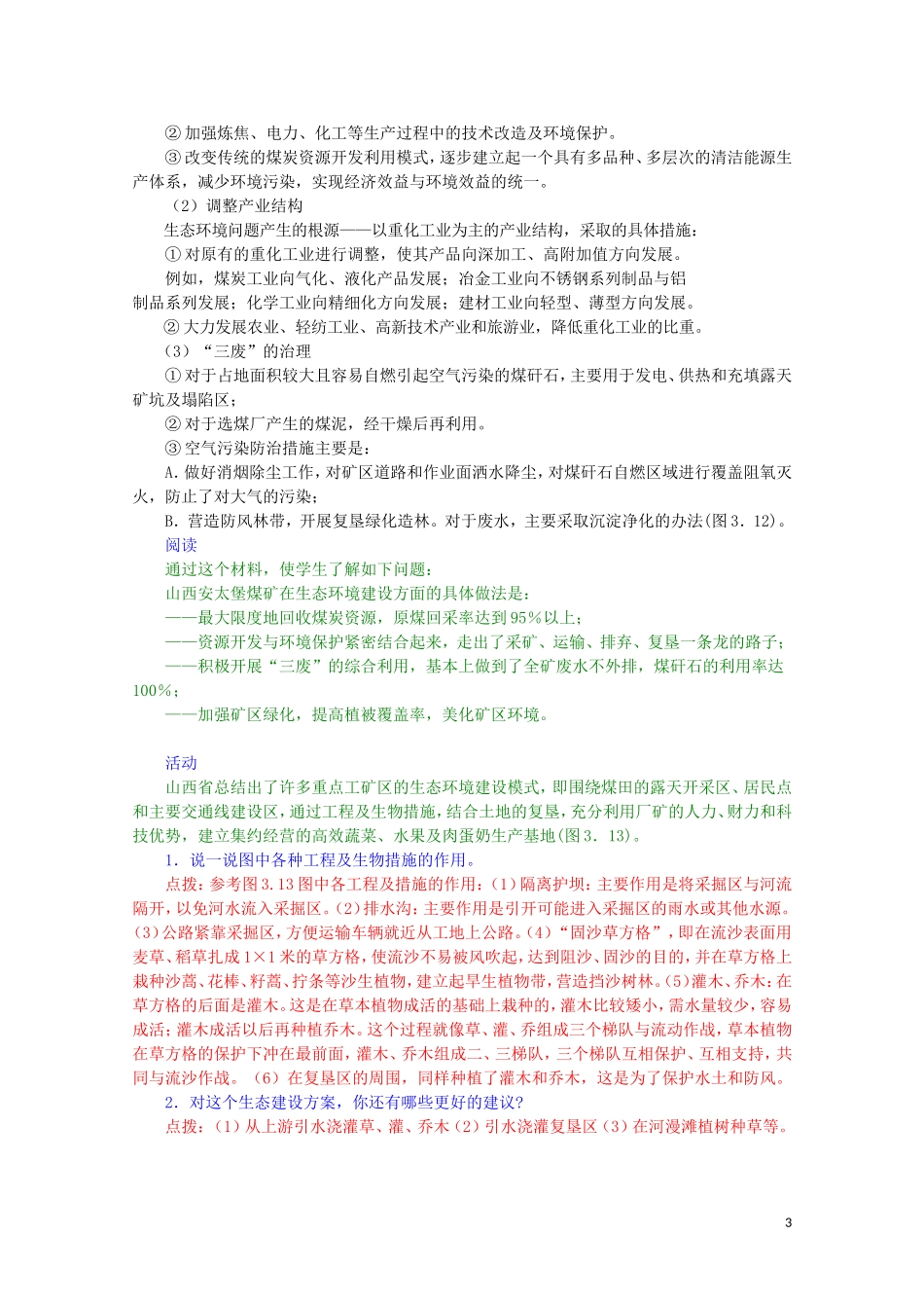 高中地理《能源资源的开发——以我国山西省为例》教案3 新人教版必修3_第3页
