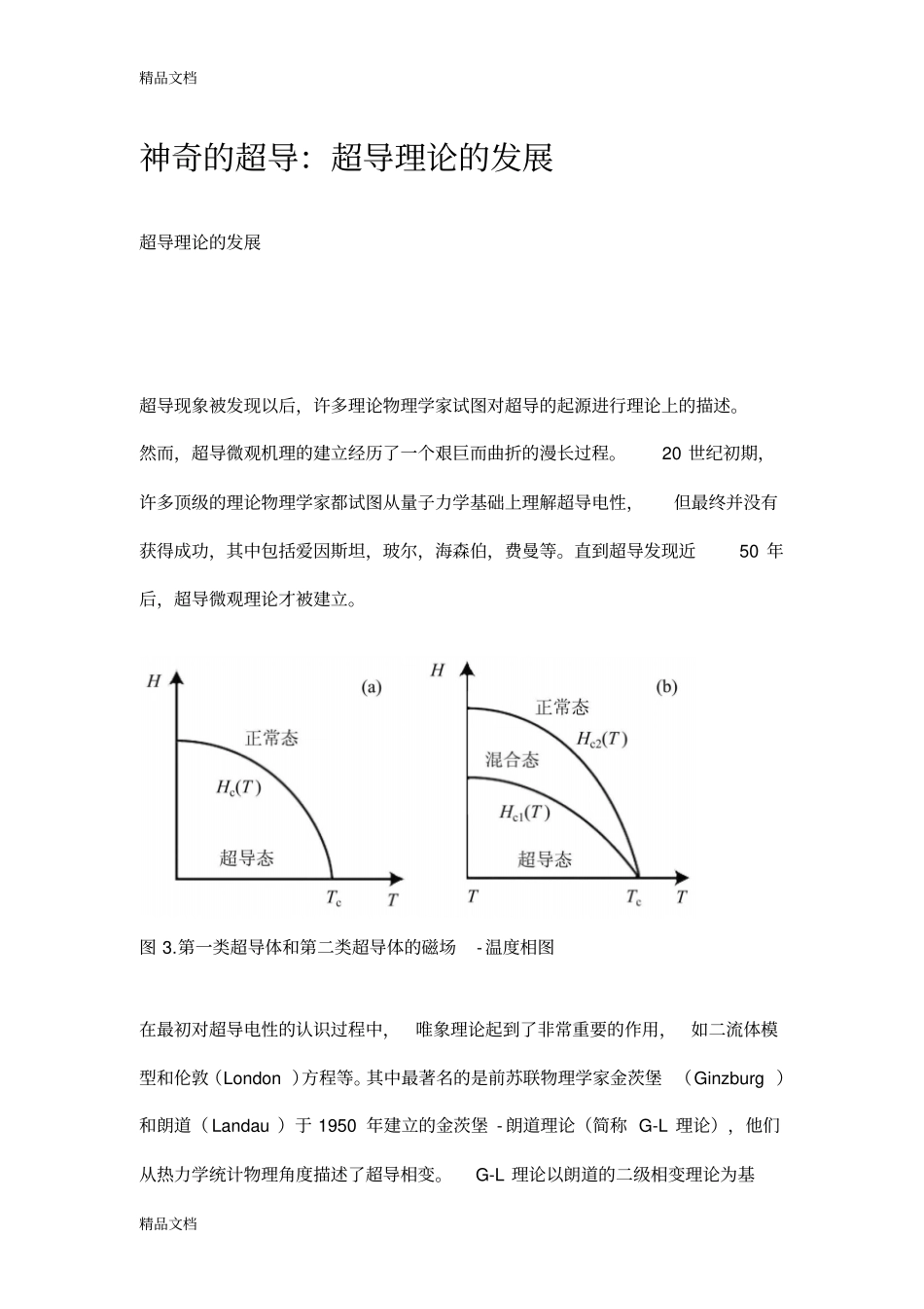 (整理)※超导的理论发展._第1页