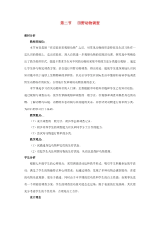 七年级生物上册《3.2 田野动物调查》教案1 翼教版