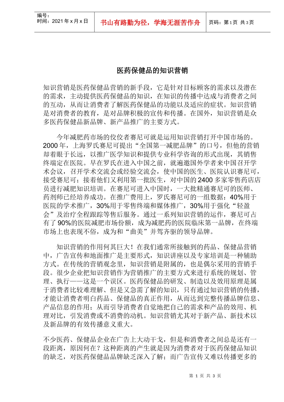 医药保健品的知识营销(1)_第1页