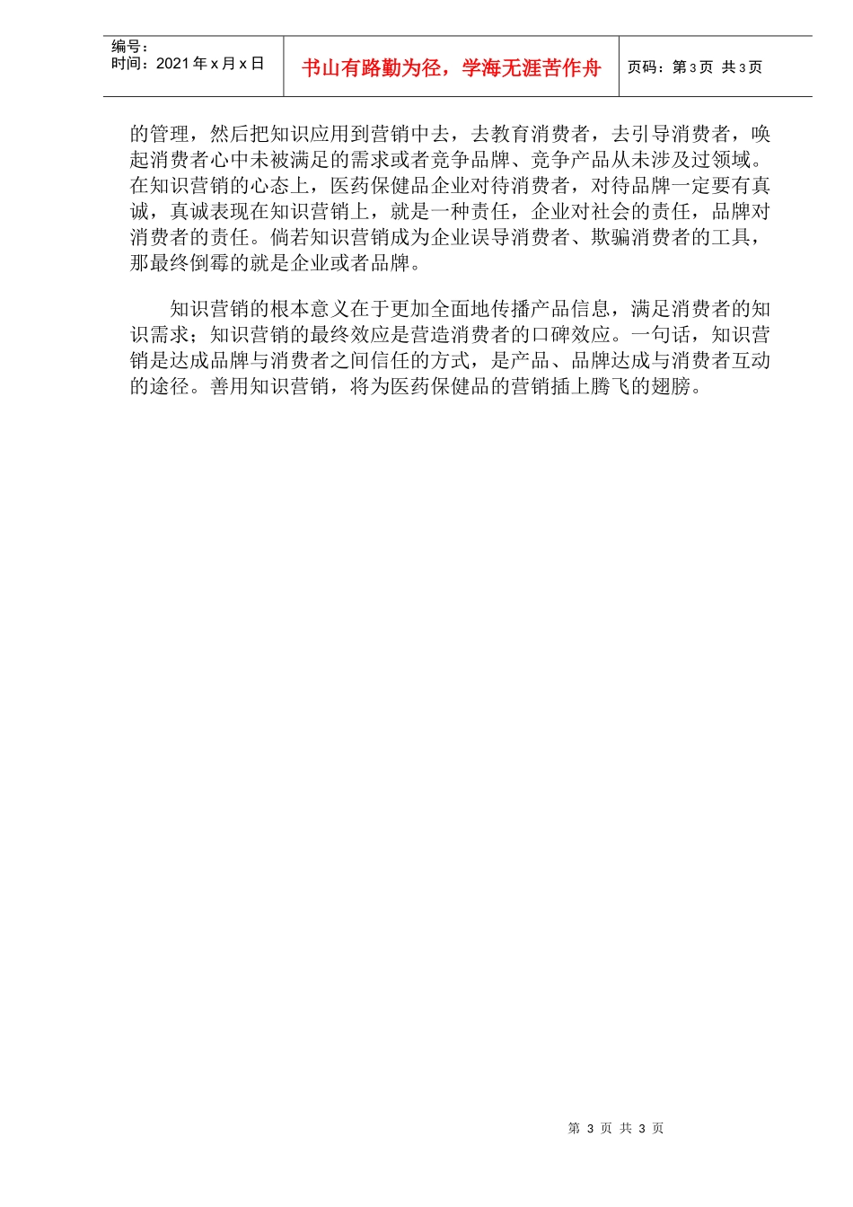 医药保健品的知识营销(1)_第3页