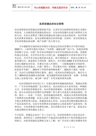 医药保健品的知识营销(1)