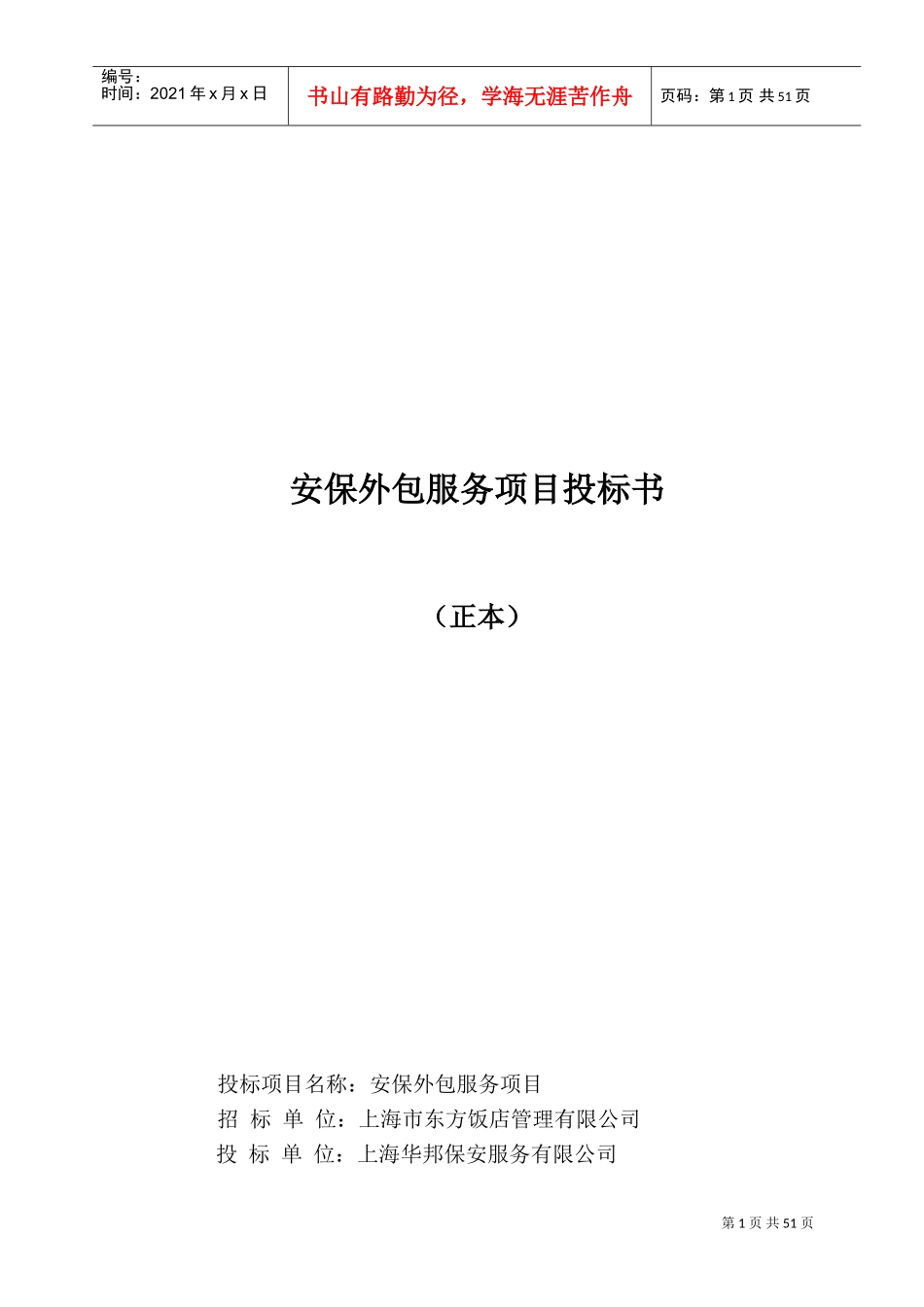 保安服务投标书(东方饭店)(DOC52页)_第1页